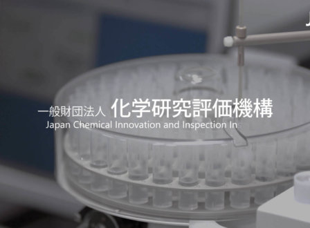事業紹介動画（一般財団法人化学研究評価機構様）