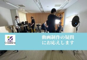 動画制作の流れとは？よくある質問から撮影現場の裏側までご紹介！