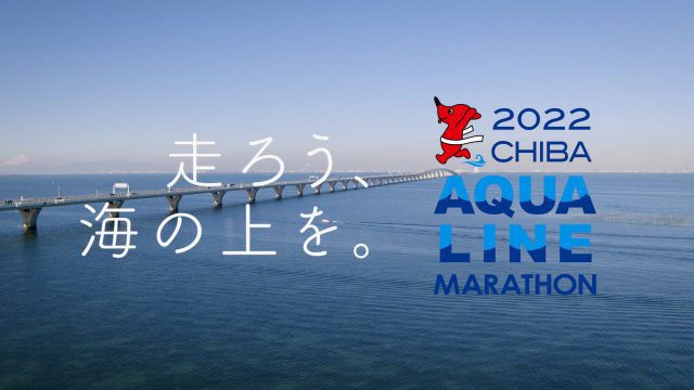 千葉県｜【ちばアクアラインマラソン2022：事例紹介】「プロモーション動画」制作のポイントとは