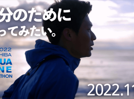 ちばアクアラインマラソン2022ランナー募集用プロモーション動画（千葉県）