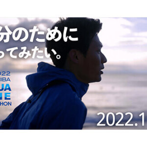 ちばアクアラインマラソン2022ランナー募集用プロモーション動画（千葉県）
