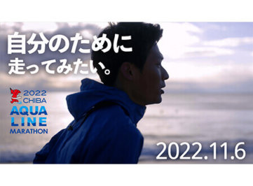 千葉県｜ちばアクアラインマラソン2022ランナー募集用プロモーション動画