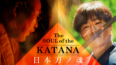 伝統工芸動画 （The SOUL  of the KATANA 日本刀ノ魂）ダイジェスト版45秒