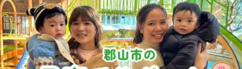 郡山市