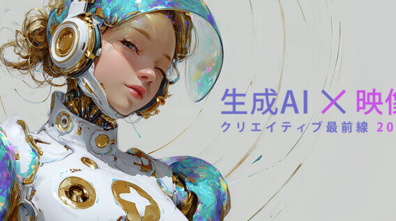 【2025年開催報告】生成AI×映像クリエイティブ最前線セミナー開催レポート公開｜クロステリア