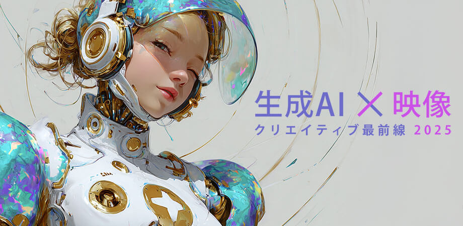 【2025年開催報告】生成AI×映像クリエイティブ最前線セミナー開催レポート公開｜クロステリア