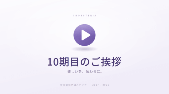 【ご挨拶】10期目を迎えるにあたって