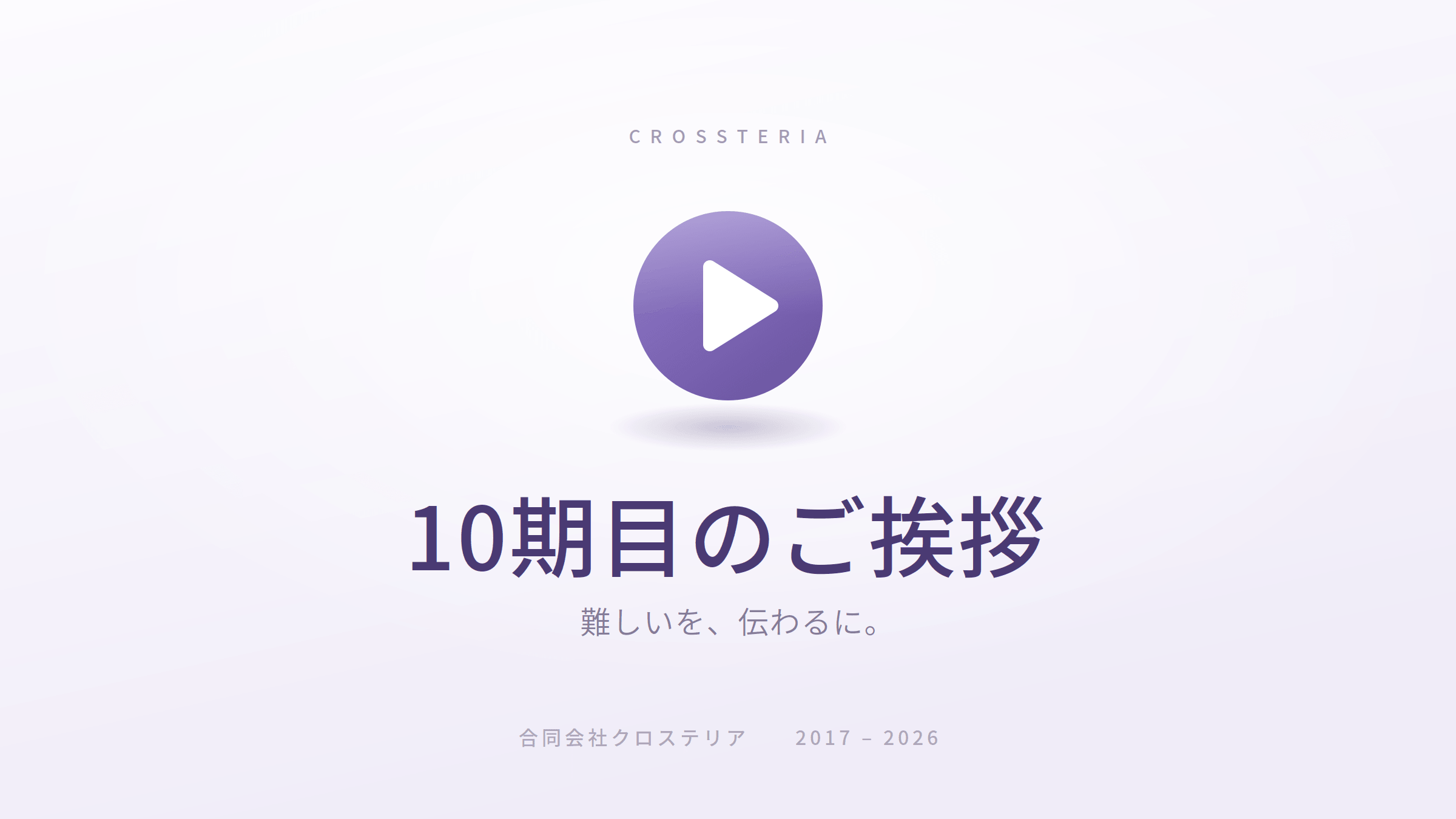 【ご挨拶】10期目を迎えるにあたって